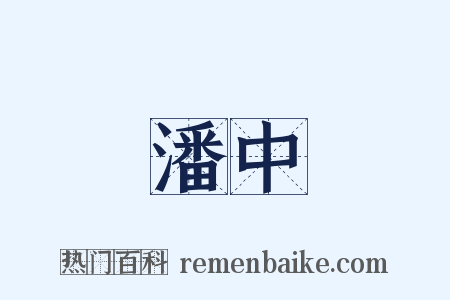 潘中是什么意思的图片